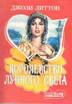 Книга Литтон Д. Королевство лунного света, 11-1999, Баград.рф